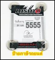 แผ่นป้ายทะเบียนภาษีรถยนต์ ที่ใส่พ.ร.บ. ที่ใส่ภาษีรถยนต์  nismo ตัวเล็ก ขนาดมาตราฐาน ลายสกินคมชัด ใส่ได้ทุกรุ่น