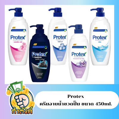 Protex โฟรเทคส์ ครีมอาบน้ำขวดปั๊ม (5 กลิ่น) ขนาด 450ml. by กำตังค์