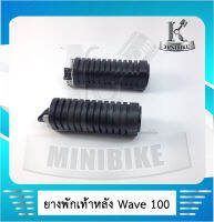 พักเท้าหลัง ยางพักเท้าหลัง HONDA WAVE100 / WAVE110/ ฮอนด้า เวฟ100 / เวฟ110