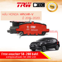 ผ้าดิสเบรคหลัง ผ้าเบรคหลัง Rear Honda HRV HR-V ปี 2014-now TRW D-TEC GDB 7915 DT ฮอนด้า เอชอาร์วี เฮชอาร์วี ปี 14,15,16,17,18,19,20,59,60,61,62,63