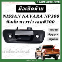 มือเปิดท้าย NAVARA NP300 นาวาร่า เอนพี300 (ชุบ มีรูกุญแจ มีรูกล้อง) มือเปิดกลาง มือเปิดกะบะท้าย มือเปิดท้ายกะบะ มือเปิดกลางฝาท้าย