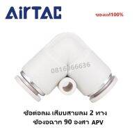 Airtac(แอร์แทค) ข้อต่อลม APV เสียบสายลม 3 ทาง ตัว L ข้องอฉาก 90 องศา สินค้าพร้อมจัดส่ง จัดส่งรวดเร็ว ‎Fitting ของแท้100%