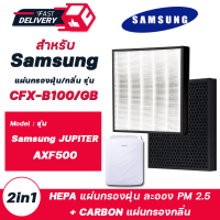 แผ่นกรองเครื่องฟอกอากาศ Samsung JUPITER AXF500,  AX041FCVAUW/TS, AX40R3010WU/ST แผ่นกรองอากาศ CFX-B100/GB สำหรับ  (แผ่นกรองแบบ 2in1 กรองฝุ่น กรองกลิ่น)