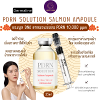 พร้อมส่ง ถูกที่สุด ของแท้ Dermaline PDRN Solution  Salmon Ampoule 35 ml. แอมพูล เซรั่ม DNA แซลมอน เกาหลี