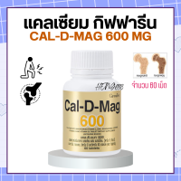 แคลเซียม กิฟฟารีน ( 600 มิลลิกรัม ) Calcium GIFFARINE ทานได้ทุกวัย แคลเซียมกิฟฟารีน