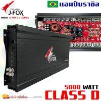 แอมป์บราซิล คลาสดี 5000 วัตต์ ขับเบส J-FOX รุ่น 5-2-1000W  กำลังขับสูงสุด 5000 วัตต์ AMP BRAZIL ตัวแรง ขับซับ 10-12-15นิ้ว ได้สบาย ไส้แน่นๆ แรงๆ เบสหนัก