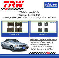 TRW ผ้าเบรก หน้า/หลัง Mercedes-Benz SL R129 55AMG, 60AMG, 600, 600SL / 5.4L, 5.5L, 6.0L ปี 1993-2001