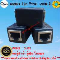 คุณภาพดี พร้อมส่ง รหัส 15302 ตัวต่อสาย RJ45 หัวต่อแบบเมีย-เมีย 1 ออก 1 Network Ethernet LAN บรรจุ 1 ชิ้น และ 10 ชิ้น  Cat5 , Cat5E , Cat6 รหัส 15302