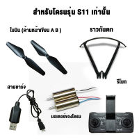 อุปกรณ์เสริมโดรน S11 มอเตอร์ของโดรน รีโมทคอนโทรล ใบพัดลมสำรอง เคสป้องกัน สายชาร์จ USB UAV Accessories