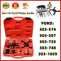 【AA MALL】ชุดมาร์ค Ford Fiesta ชุดเต็ม ( ฟอร์ด มาสด้า ) ชุดใหญ่ ชุดมาร์คไทม์มิ่ง สายพาน ฟอร์ด มาสด้า ชุดเต็ม ฟอร์ดเฟียสต้า