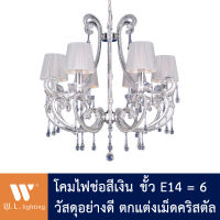 โคมไฟช่อ โคมไฟระย้า โคมไฟเพดาน ตกแต่งเม็ดคริสตัล รุ่น WL-61583-6CH ขั้ว E14=6 **โคมไฟราคาพิเศษ**