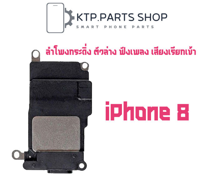 ลำโพงกระดิ่ง-ตัวล่าง-ฟังเพลง-เสียงเรียกเข้า-iphone-8-iphone-8-plus