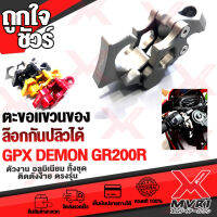 - GPX DEMON GR200R ที่แขวนของ เกี่ยวสายหมวกกันน๊อก ล๊อกกันปลิวได้ อลูมิเนี่ยมแท้ทั้งตัว 100%ใส่ได้ทั้ง ข้าง ซ้าย-ขวา