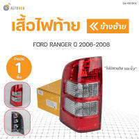 ไฟท้าย RANGER ไม่มีสายไฟและขั้ว ปี 2006-2008  สินค้าคุณภาพ ตราเพชร DIAMOND(1ชิ้น) ซ้ายและขวา | DIAMOND