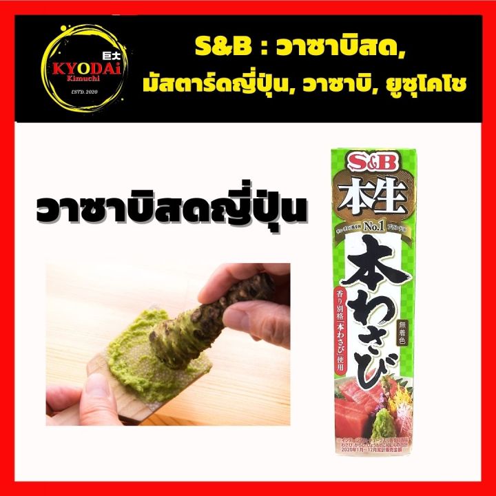 s-amp-b-วาซาบิสด-มัสตาร์ดญี่ปุ่น-ยูซุโคโช-วาซาบิญี่ปุ่น-พริกเขียว-ซอสยูซุ-คาราชิ-มัสตาร์ดบด-wasabi-yuzukosho-karashi-mustard