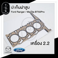 ปะเก็นฝาสูบ Ford Ranger / Mazda BT50Pro เครื่อง 2.2