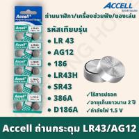 ถ่านกระดุม แท้พร้อมส่งในไทย Accell LR43 ถ่านก้อนกลม ถ่านกล้อง รีโมทรถยนต์ นาฬิกา เครื่องคิดเลข ไฟฉาย 1 แพ็ค 10 ก้อน