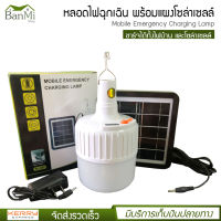 Mobile Emergency Charging Lamp รุ่น SL-042 หลอดไฟ LED โซล่าเซลล์ หลอดไฟ ฉุกเฉิน โซล่าเซลล์ สามารถชาร์จได้ทั้งไฟบ้านและแผงโซล่าเซล์ ปรับได้ 5 โหมด