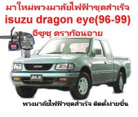 พวงมาลัยไฟฟ้าพวงมาลัยเพาเวอร์ไฟฟ้าสำหรับติดตั้งISUZU DRAGON EYE(96-99)อีซูซุ ดราก้อนอาย