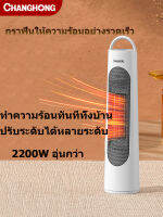 ChangHong  ฮีตเตอร์ heater ฮีตเตอร์ลมร้อน heater ทำความร้อน พัดลมไอร้อน เครื่องทำความร้อน ฮีทเตอร์ ฮิตเตอร์ มีการรับประกัน พัดลมร้อน ฮีทเตอร์ ฮีต