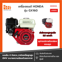 เครื่องยนต์ เบนซิน HONDA รุ่น GX160 แรง 5.5HP รุ่นเดิม ทนทานกว่า **ของแท้ พร้อมส่ง**