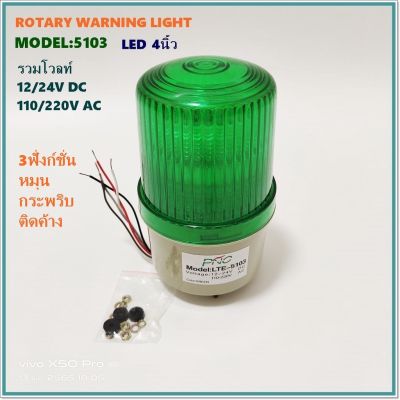 MODEL:LTE-5103 ROTARY WARNING LIGHT ไฟหมุน ไฟสัญญาณLED 4" 3ฟังก์ชั่น หมุน-กระพริบ-ติดค้าง 12-24VDC,110-220V BLUE GREEN สินค้าคุณภาพพร้อมส่ง