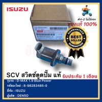 SCV สวิตช์ตูดปั้ม แท้ 8-98283485-0 ยี่ห้อ ISUZU รุ่น D-MAX 1.9 Blue Power ผู้ผลิต DENSO