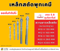 สตัดพุกเคมีคิงฟิชเชอร์ ขนาด M12 x 160 MM.เหล็กเกรด 5.8 สีซิงค์ขาว ชุบกัลวาไนซ์