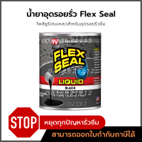 น้ำยาอุดรอยรั่ว สีดำ น้ำยาอุดรูรั่ว  อุดรอบรั่ว ท่อรั่ว กันซึม Flex Seal เฟล็กซีล เฟลกซีล Flexseal ยาแนว (BLACK)