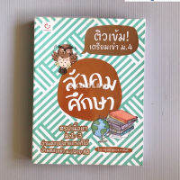 [มือสอง] หนังสือ : ติวเข้ม! เตรียมเข้า ม.4 สังคมศึกษา (ฉบับปรับปรุง) สนพ.GANBATTE