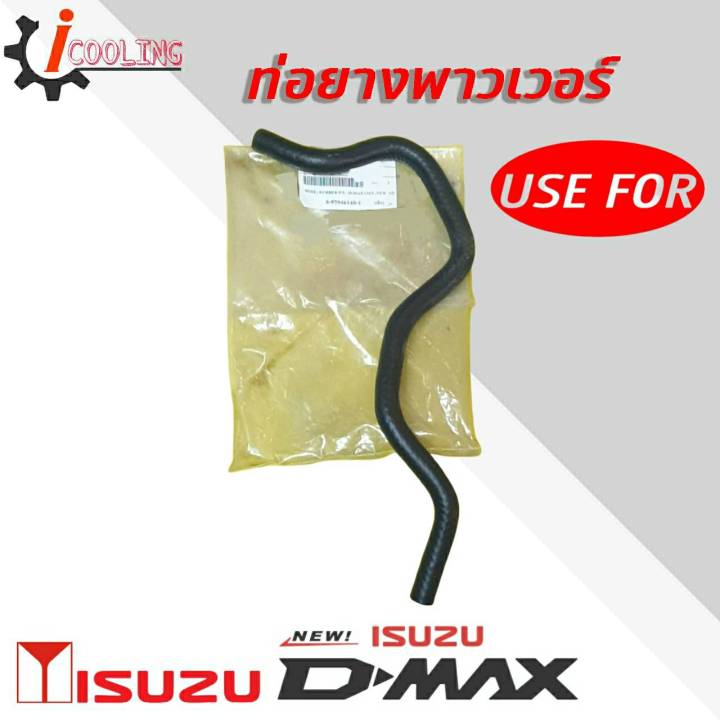 ท่อพาวเวอร์-all-new-d-max-isuzu-ออลนิวดีแม็ก-ปี12-รหัส-rh-14-8035-สายพาวเวอร์-all-new-d-max