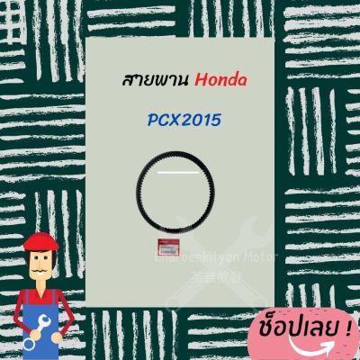 สานพาน Honda Pcx 2015