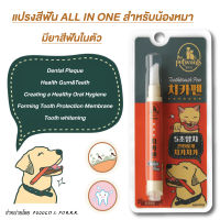 พร้อมส่ง The Petwants Chika-Pen, Dog Toothbrush, All In One Toothbrush Pen for Dog แปรงสีฟันพร้อมยาสีฟันในตัวสำหรับน้องหมา