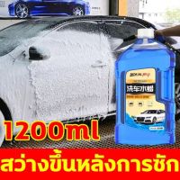 MOKAL 1200ML โฟมล้างรถ โฟมล้างรถยนต์ แชมพูล้างรถ โฟมล้างรถ สูตรเข้มข้น+เพิ่มแว๊ก ทำความสะอาด โดยไม่ทำลายสีรถ wash wax น้ำยาโฟมล้างรถ น้ำยาสลายคราบ น้ำยาล้างรถไม่ต้องถู โฟมล้างรถ น้ำยาล้างรถ โฟม น้ำยาล้างรถ แชมพูล้างรถ นำ้ยาล้างรถยนต