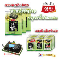 ยังบัน สาหร่าย ทะเลปรุงรสน้ำมันมะกอก YANGBAN SEAWEED OLIVE OIL ขนาด 5 กรัม และ ขนาด 20 กรัม ยกแพค