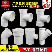 High efficiency Original PVC drainage pipe fittings 110 plug-in tee 75 straight head 160 elbow 50 lower necking variable diameter emergency repair