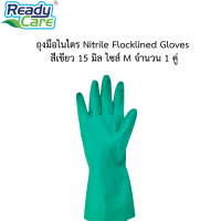 ถุงมือไนไตร Nitrile Flocklined Gloves  สีเขียว สำหรับทำความสะอาดในครัวเรือนและอื่นๆ ขนาด 15 มิล ไซส์ M