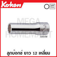 Koken # 3305M ลูกบ๊อกซ์ ยาว 12 เหลี่ยม SQ. 3/8 นิ้ว มีขนาด 5.5 - 27 มม. ให้เลือก (Deep Sockets) ลูกบล็อก ลูกบล็อค