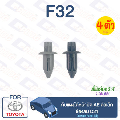 กิ๊บล็อค กิ๊บแผงใต้หน้าปัด (ตัวเล็ก) ช่องลม D21 Toyota TOYOTA AE【F32】