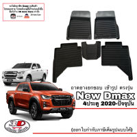 ผ้ายางปูพื้น ยกขอบ ตรงรุ่น Isuzu All New D-Max (4ประตู) 2020-2023 (A/T,M/T) (ส่งเคอรี่1-2วันถึง) พรมยางปูพื้นยกขอบเข้ารูป ถาดยางปูพื้น พรมกันน้ำ DMAX