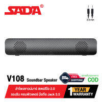 ลำโพง SADA V 108 Soundbar Speaker ลำโพงซาวน์บาร์ ลำโพงคอมพิวเตอร์ ลำโพงมือถือ ลำโพงบ้าน เสียงเบสดี รองรับ Jack 3.5 mm