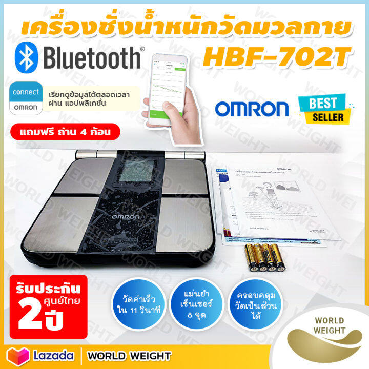 ออกใบกำกับภาษีได้-เครื่องชั่งน้ำหนัก-omron-รุ่น-hbf-702t-เครื่องวัดองค์ประกอบร่างกาย-เครื่องชั่งน้ำหนักวัดไขมัน-เชื่อมต่อผ่านแอพได้