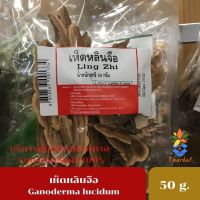 Ling Zhi 50g. เห็ดหลินจือ อบแห้ง  50 กรัม