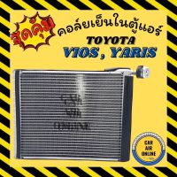 ขายถูก ตู้แอร์ คอล์ยเย็น แอร์ รถยนต์ TOYOTA VIOS07-12 YARIS06-13 โตโยต้า วีออส ยารีส คอยเย็น แผง คอล์ยย็นแอร์ รถ แอร์รถยนต์ (ลด+++) อะไหล่แอร์ คอมแอร์ อะไหล่แอร์บ้าน อะไหล่เครื่องปรับอากาศ