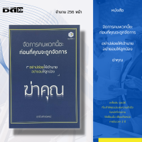 หนังสือ จัดการคนพวกนี้ซะ ก่อนที่คุณจะถูกจัดการ : หนังสือจิตวิทยา พัฒนาตนเอง การบริหารองค์กร ลูกน้อง เจ้านาย หัวหน้า