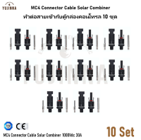 10 ชุด ตัวต่อสายไฟmc4 หัวต่อสายเข้ากับตู้กล่องคอนโทรล MC4 Connector Cable Solar Combiner 1000Vdc 30A