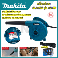 ? MAKITA เครื่องเป่าลม BLOWER รุ่น 4014N เหมาะสำหรับเป่าฝุ่น เป่าเศษใบไม้ หรือเป่าไล่น้ำต่างๆ (AAA)