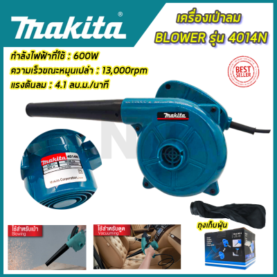 🎖 MAKITA เครื่องเป่าลม BLOWER รุ่น 4014N เหมาะสำหรับเป่าฝุ่น เป่าเศษใบไม้ หรือเป่าไล่น้ำต่างๆ (AAA)