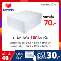 กล่องโฟม ลังโฟม ขนาด 10 กิโลกรัม ทรงแบนกว้าง