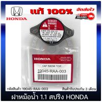 สุดคุ้ม โปรโมชั่น ฝาหม้อน้ำ 1.1 วาล์ว ฮอนด้า แท้ 19045-RAA-003 HONDA ใช้ได้หลายรุ่น ราคาคุ้มค่า วาล์ว รถยนต์ วาล์ว น้ำ รถ